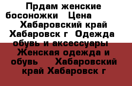 Прдам женские босоножки › Цена ­ 1 000 - Хабаровский край, Хабаровск г. Одежда, обувь и аксессуары » Женская одежда и обувь   . Хабаровский край,Хабаровск г.